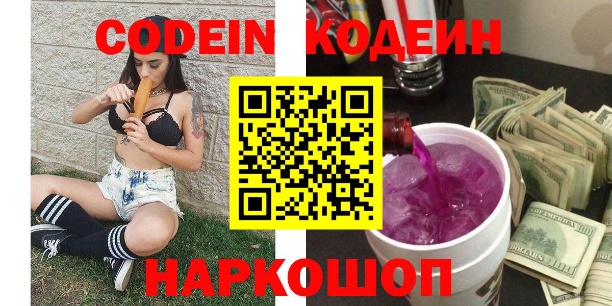 Codein Purple Drank  Вход с VPN  Котовск 